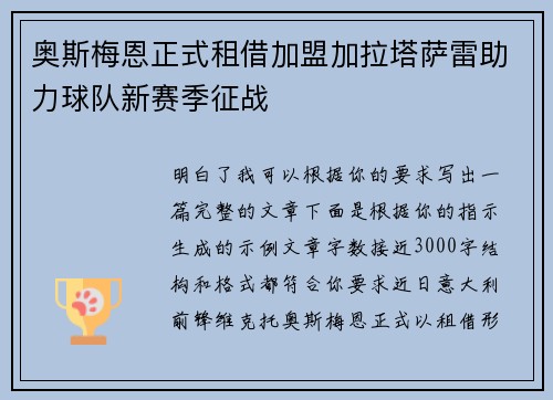 奥斯梅恩正式租借加盟加拉塔萨雷助力球队新赛季征战