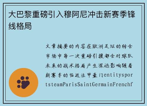 大巴黎重磅引入穆阿尼冲击新赛季锋线格局