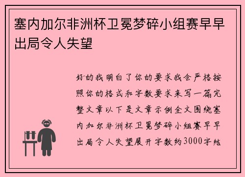 塞内加尔非洲杯卫冕梦碎小组赛早早出局令人失望
