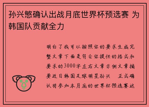 孙兴慜确认出战月底世界杯预选赛 为韩国队贡献全力