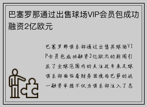 巴塞罗那通过出售球场VIP会员包成功融资2亿欧元