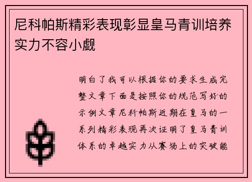 尼科帕斯精彩表现彰显皇马青训培养实力不容小觑