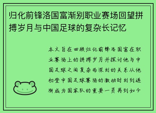 归化前锋洛国富渐别职业赛场回望拼搏岁月与中国足球的复杂长记忆