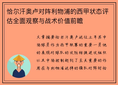 恰尔汗奥卢对阵利物浦的西甲状态评估全面观察与战术价值前瞻