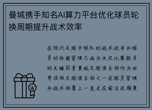 曼城携手知名AI算力平台优化球员轮换周期提升战术效率