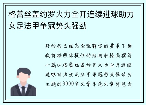 格蕾丝盖约罗火力全开连续进球助力女足法甲争冠势头强劲
