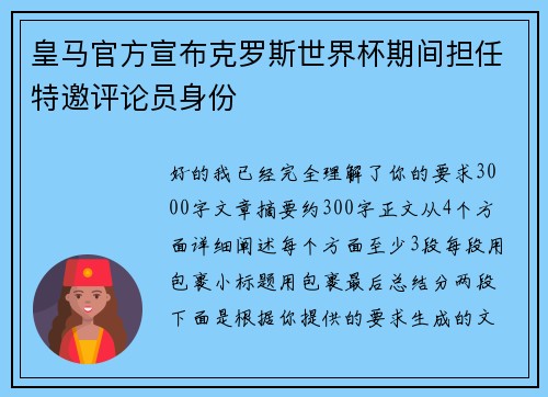皇马官方宣布克罗斯世界杯期间担任特邀评论员身份