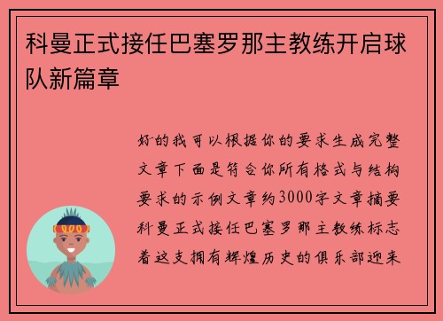 科曼正式接任巴塞罗那主教练开启球队新篇章