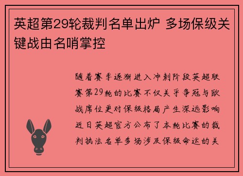 英超第29轮裁判名单出炉 多场保级关键战由名哨掌控