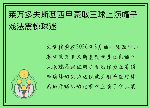 莱万多夫斯基西甲豪取三球上演帽子戏法震惊球迷