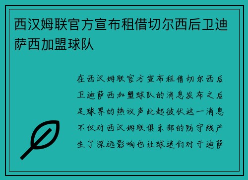 西汉姆联官方宣布租借切尔西后卫迪萨西加盟球队