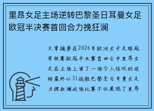 里昂女足主场逆转巴黎圣日耳曼女足欧冠半决赛首回合力挽狂澜