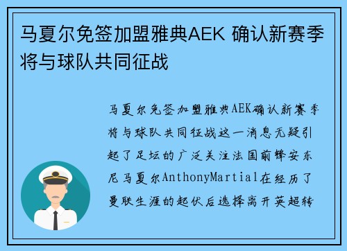 马夏尔免签加盟雅典AEK 确认新赛季将与球队共同征战