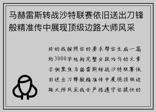 马赫雷斯转战沙特联赛依旧送出刀锋般精准传中展现顶级边路大师风采⚽️