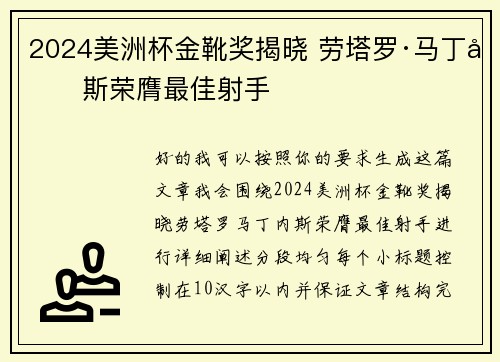 2024美洲杯金靴奖揭晓 劳塔罗·马丁内斯荣膺最佳射手