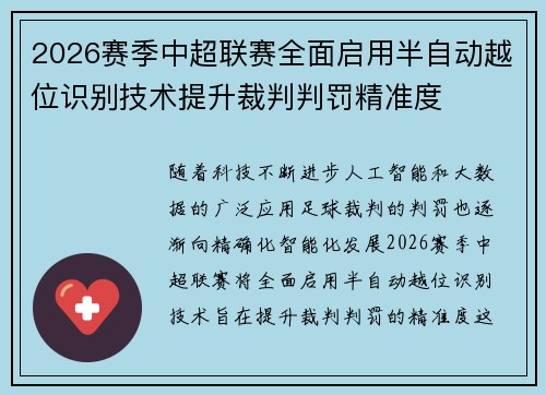 2026赛季中超联赛全面启用半自动越位识别技术提升裁判判罚精准度