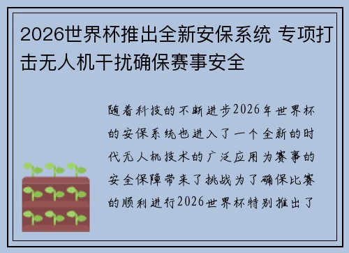 2026世界杯推出全新安保系统 专项打击无人机干扰确保赛事安全