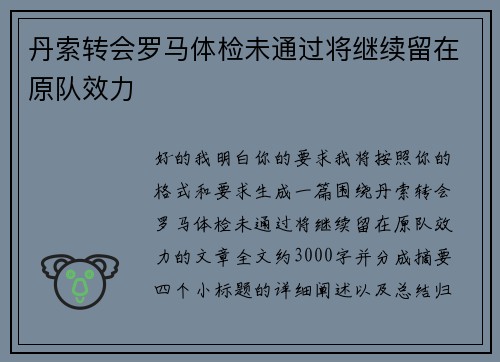 丹索转会罗马体检未通过将继续留在原队效力