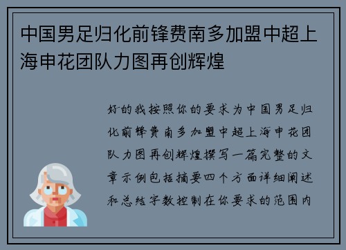 中国男足归化前锋费南多加盟中超上海申花团队力图再创辉煌