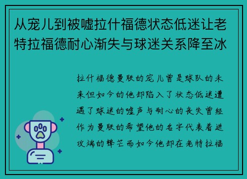 从宠儿到被嘘拉什福德状态低迷让老特拉福德耐心渐失与球迷关系降至冰点