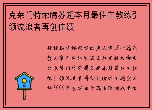 克莱门特荣膺苏超本月最佳主教练引领流浪者再创佳绩