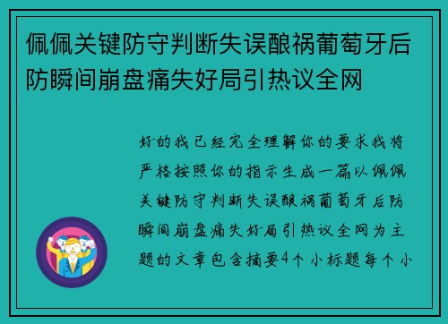佩佩关键防守判断失误酿祸葡萄牙后防瞬间崩盘痛失好局引热议全网