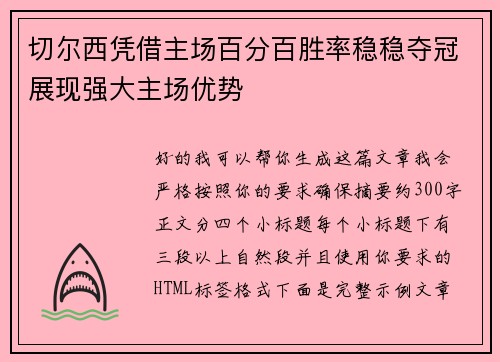 切尔西凭借主场百分百胜率稳稳夺冠展现强大主场优势