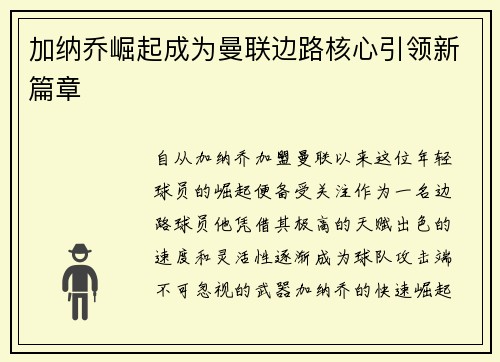 加纳乔崛起成为曼联边路核心引领新篇章