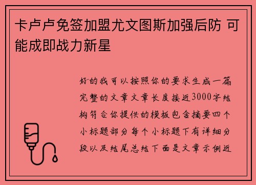 卡卢卢免签加盟尤文图斯加强后防 可能成即战力新星
