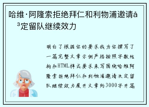哈维·阿隆索拒绝拜仁和利物浦邀请决定留队继续效力