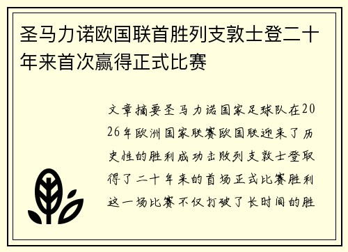 圣马力诺欧国联首胜列支敦士登二十年来首次赢得正式比赛