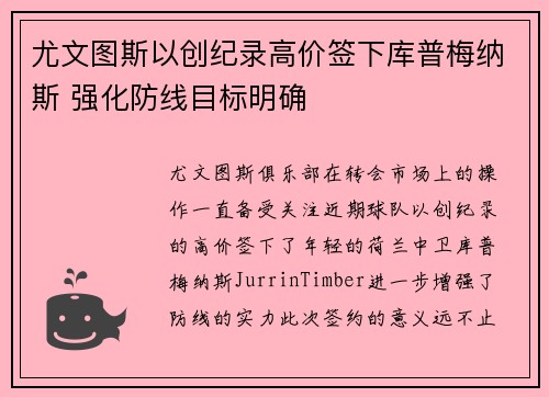 尤文图斯以创纪录高价签下库普梅纳斯 强化防线目标明确