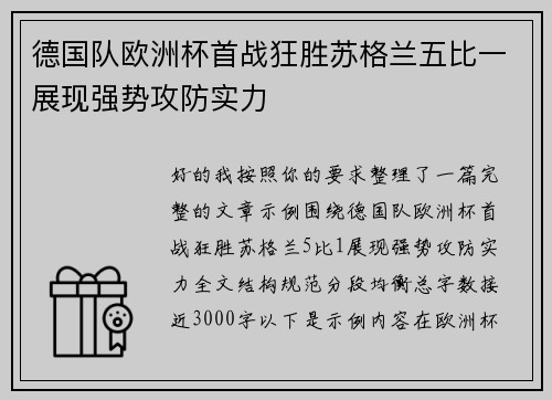 德国队欧洲杯首战狂胜苏格兰五比一展现强势攻防实力