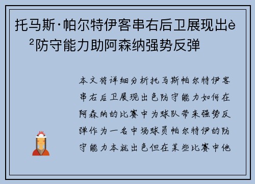 托马斯·帕尔特伊客串右后卫展现出色防守能力助阿森纳强势反弹