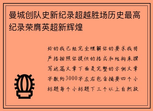 曼城创队史新纪录超越胜场历史最高纪录荣膺英超新辉煌