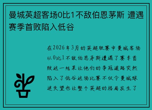 曼城英超客场0比1不敌伯恩茅斯 遭遇赛季首败陷入低谷