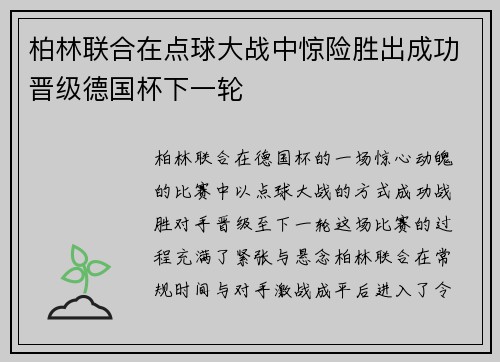柏林联合在点球大战中惊险胜出成功晋级德国杯下一轮