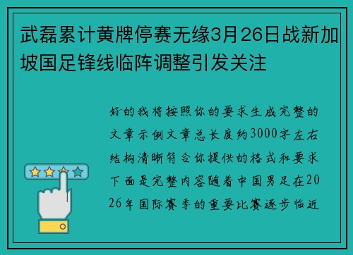 武磊累计黄牌停赛无缘3月26日战新加坡国足锋线临阵调整引发关注