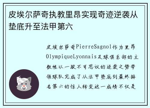 皮埃尔萨奇执教里昂实现奇迹逆袭从垫底升至法甲第六 皮埃尔萨奇执教里昂实现奇迹逆袭从垫底升至法甲第六