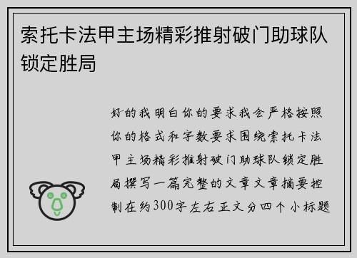 索托卡法甲主场精彩推射破门助球队锁定胜局 索托卡法甲主场精彩推射破门助球队锁定胜局