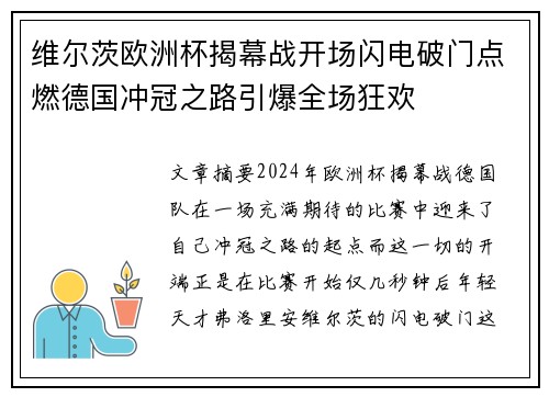 维尔茨欧洲杯揭幕战开场闪电破门点燃德国冲冠之路引爆全场狂欢