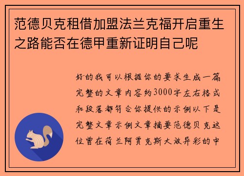 范德贝克租借加盟法兰克福开启重生之路能否在德甲重新证明自己呢 范德贝克租借加盟法兰克福开启重生之路能否在德甲重新证明自己呢