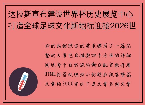 达拉斯宣布建设世界杯历史展览中心打造全球足球文化新地标迎接2026世界杯