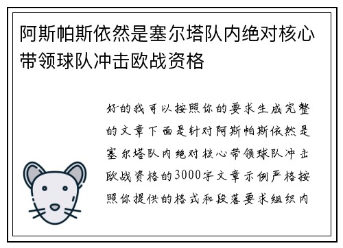 阿斯帕斯依然是塞尔塔队内绝对核心带领球队冲击欧战资格