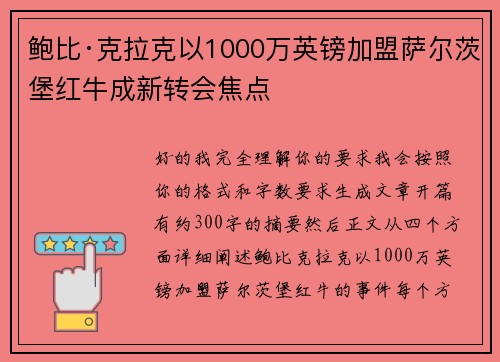 鲍比·克拉克以1000万英镑加盟萨尔茨堡红牛成新转会焦点