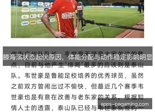 滕海滨状态起伏原因，体能分配与动作稳定影响明显
