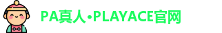 PA真人